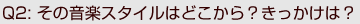 ���̉��y�X�^�C���͂ǂ�����H���������́H