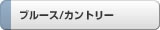 �u���[�X/�J���g���[