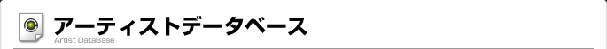 �o�^�A�[�e�B�X�g�f�[�^�x�[�X