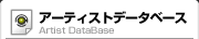 �o�^�A�[�e�B�X�g�f�[�^�x�[�X