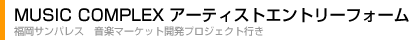 MUSIC COMPLEX �A�[�e�B�X�g�G���g���[�t�H�[��