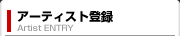�A�[�e�B�X�g�o�^