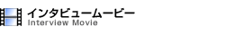 �C���^�r���[���[�r�[