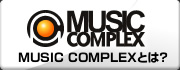 MUSIC COMPLEX　とは？