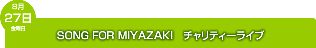 8/27 SONG FOR MIYAZAKI `eB[Cu